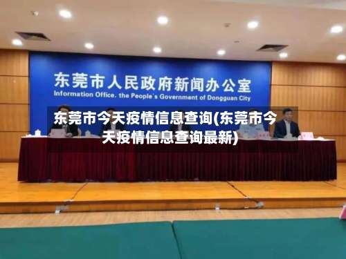 东莞市今天疫情信息查询(东莞市今天疫情信息查询最新)-第1张图片