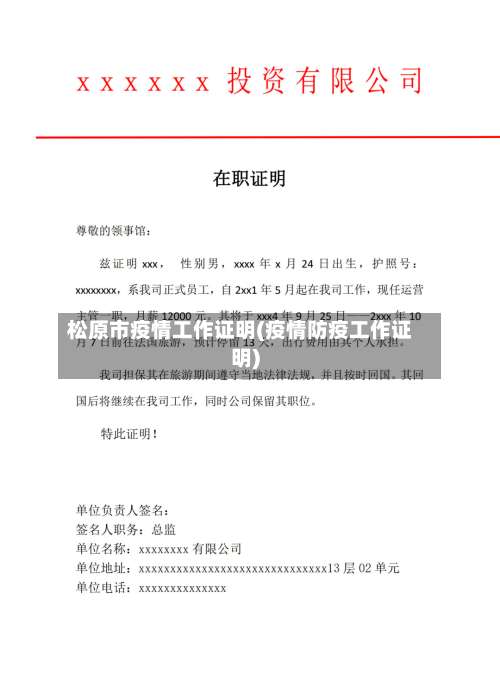 松原市疫情工作证明(疫情防疫工作证明)-第3张图片