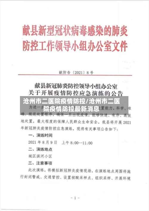 沧州市二医院疫情防控/沧州市二医院疫情防控最新消息-第2张图片