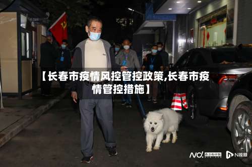 【长春市疫情风控管控政策,长春市疫情管控措施】-第1张图片