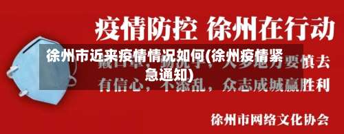 徐州市近来疫情情况如何(徐州疫情紧急通知)-第2张图片