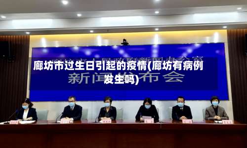 廊坊市过生日引起的疫情(廊坊有病例发生吗)-第1张图片