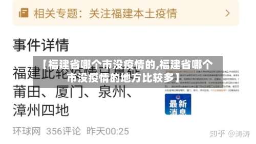 【福建省哪个市没疫情的,福建省哪个市没疫情的地方比较多】-第2张图片
