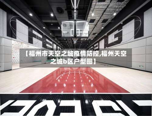 【福州市天空之城疫情防控,福州天空之城b区户型图】-第2张图片