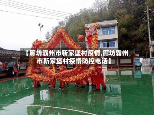 【廊坊霸州市靳家堡村疫情,廊坊霸州市靳家堡村疫情防控电话】-第1张图片