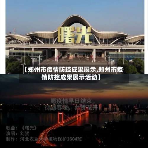 【郑州市疫情防控成果展示,郑州市疫情防控成果展示活动】-第1张图片