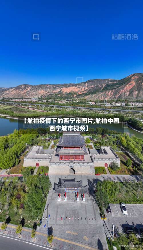 【航拍疫情下的西宁市图片,航拍中国西宁城市视频】-第1张图片