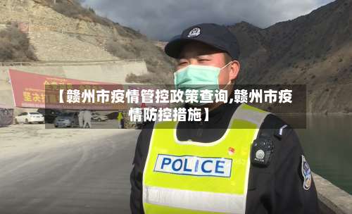 【赣州市疫情管控政策查询,赣州市疫情防控措施】-第1张图片