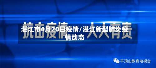 湛江市4月20日疫情/湛江新型肺炎疫情动态-第1张图片