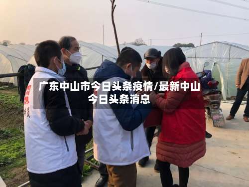 广东中山市今日头条疫情/最新中山今日头条消息-第2张图片