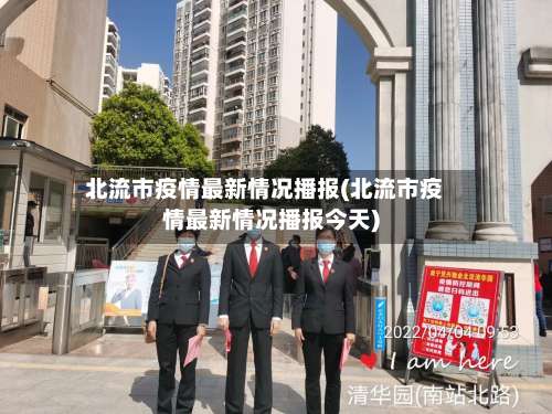 北流市疫情最新情况播报(北流市疫情最新情况播报今天)-第2张图片