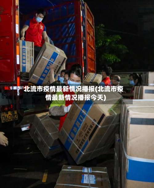 北流市疫情最新情况播报(北流市疫情最新情况播报今天)-第3张图片