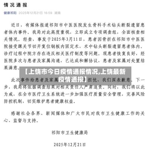 【上饶市今日疫情通报情况,上饶最新疫情通报】-第1张图片