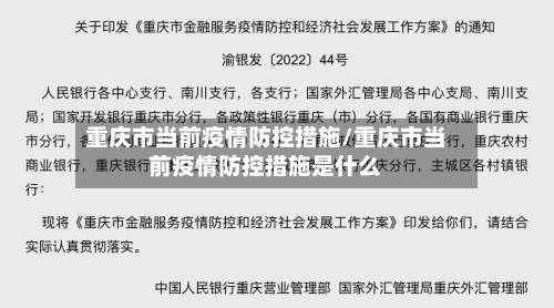重庆市当前疫情防控措施/重庆市当前疫情防控措施是什么-第1张图片