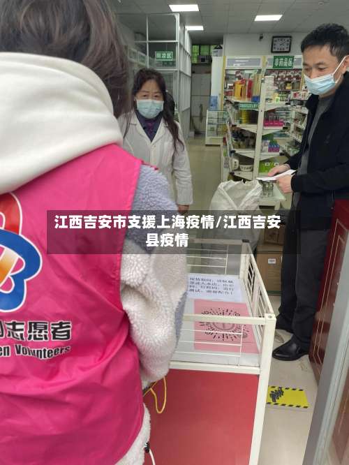 江西吉安市支援上海疫情/江西吉安县疫情-第2张图片
