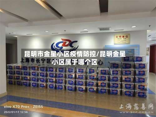 昆明市金星小区疫情防控/昆明金星小区属于哪个区-第1张图片