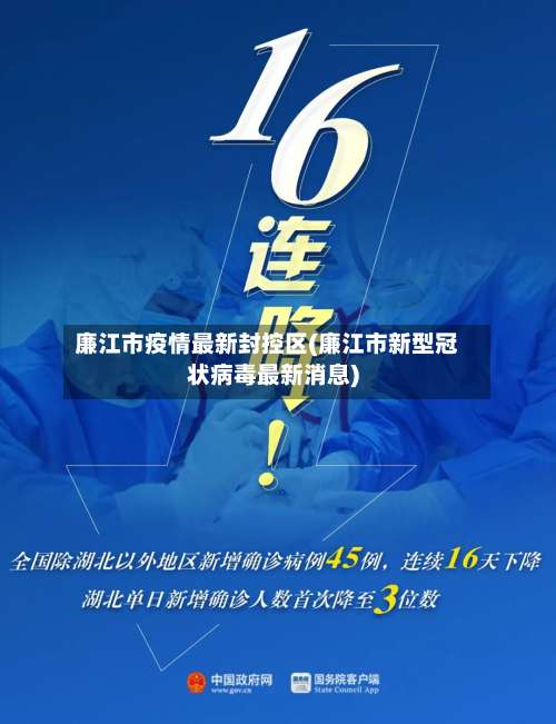 廉江市疫情最新封控区(廉江市新型冠状病毒最新消息)-第3张图片