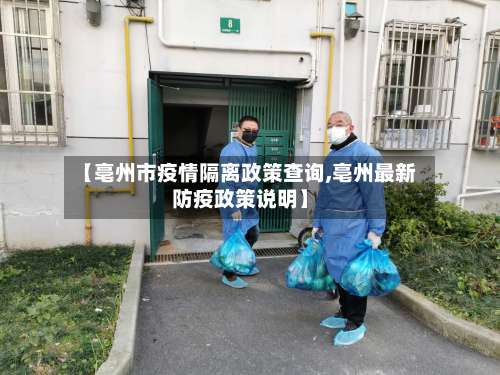 【亳州市疫情隔离政策查询,亳州最新防疫政策说明】-第1张图片