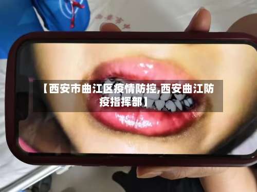 【西安市曲江区疫情防控,西安曲江防疫指挥部】-第2张图片