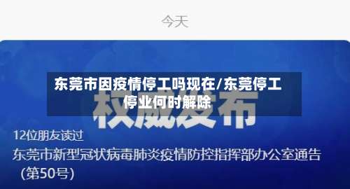 东莞市因疫情停工吗现在/东莞停工停业何时解除-第1张图片