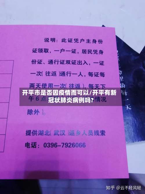开平市是否因疫情而可以/开平有新冠状肺炎病例吗?-第1张图片