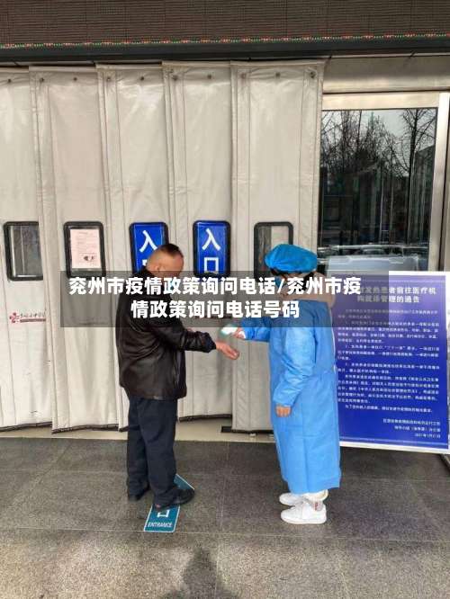 兖州市疫情政策询问电话/兖州市疫情政策询问电话号码-第1张图片