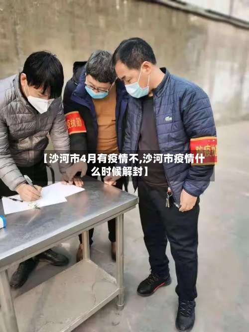 【沙河市4月有疫情不,沙河市疫情什么时候解封】-第2张图片