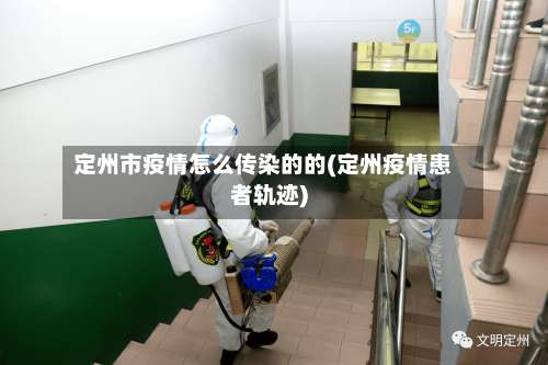 定州市疫情怎么传染的的(定州疫情患者轨迹)-第2张图片