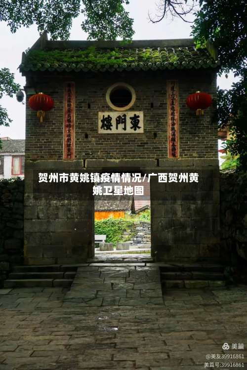 贺州市黄姚镇疫情情况/广西贺州黄姚卫星地图-第1张图片