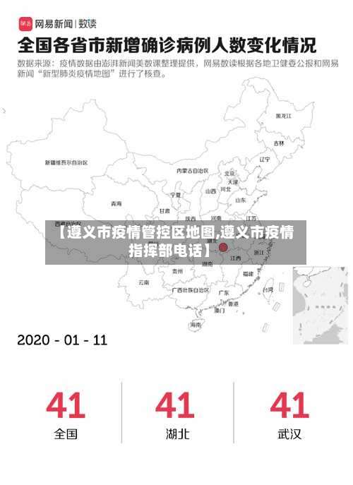 【遵义市疫情管控区地图,遵义市疫情指挥部电话】-第1张图片