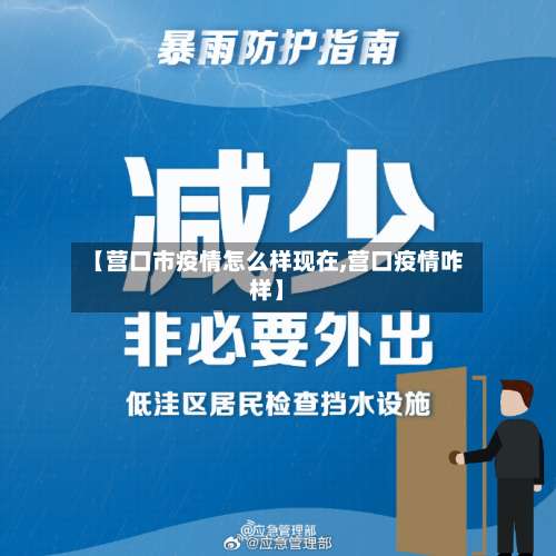 【营口市疫情怎么样现在,营口疫情咋样】-第2张图片