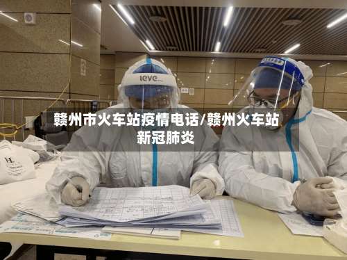 赣州市火车站疫情电话/赣州火车站新冠肺炎-第1张图片