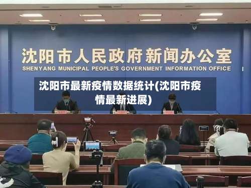 沈阳市最新疫情数据统计(沈阳市疫情最新进展)-第1张图片