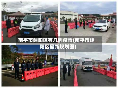 南平市建阳区有几例疫情(南平市建阳区最新规划图)-第2张图片