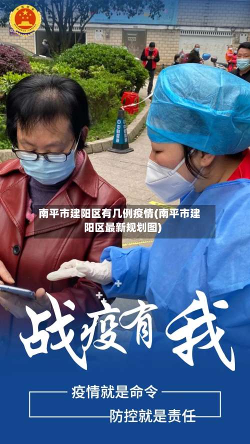 南平市建阳区有几例疫情(南平市建阳区最新规划图)-第3张图片