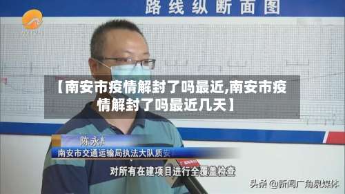 【南安市疫情解封了吗最近,南安市疫情解封了吗最近几天】-第1张图片