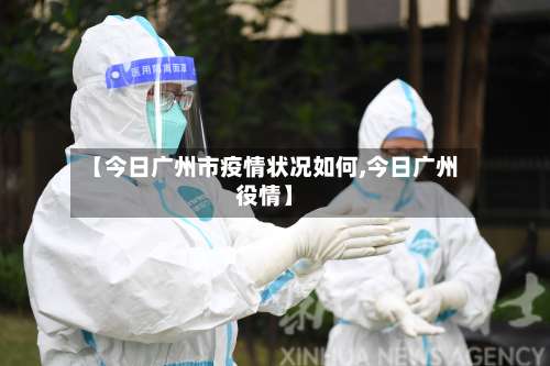 【今日广州市疫情状况如何,今日广州役情】-第1张图片