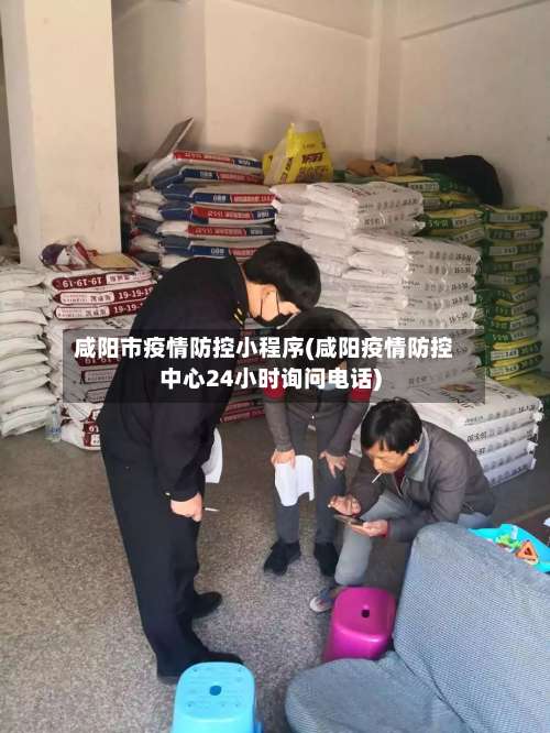 咸阳市疫情防控小程序(咸阳疫情防控中心24小时询问电话)-第3张图片