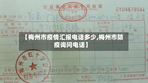 【梅州市疫情汇报电话多少,梅州市防疫询问电话】-第1张图片