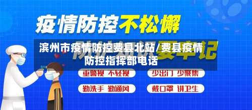 滨州市疫情防控费县北站/费县疫情防控指挥部电话-第3张图片