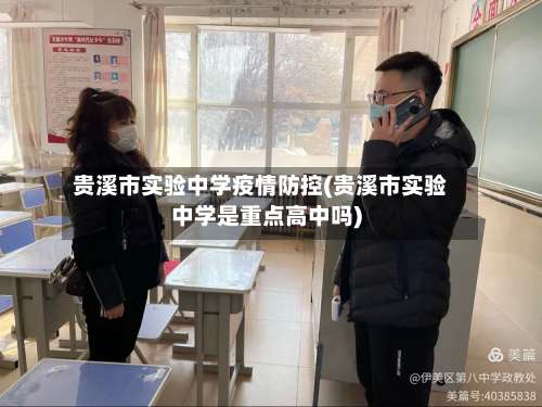 贵溪市实验中学疫情防控(贵溪市实验中学是重点高中吗)-第3张图片
