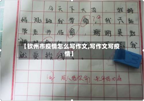【钦州市疫情怎么写作文,写作文写疫情】-第1张图片