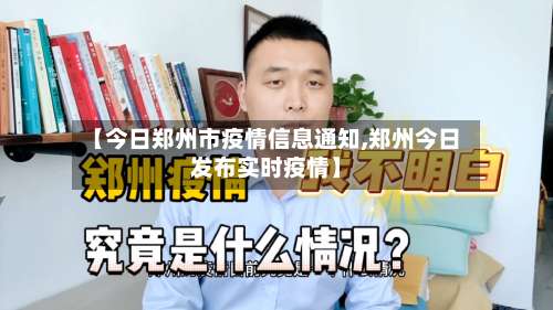 【今日郑州市疫情信息通知,郑州今日发布实时疫情】-第1张图片