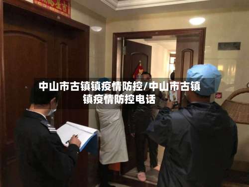中山市古镇镇疫情防控/中山市古镇镇疫情防控电话-第3张图片