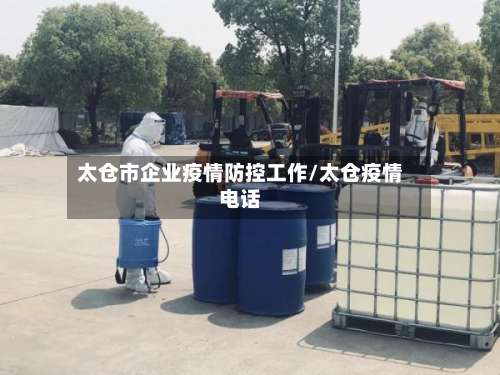 太仓市企业疫情防控工作/太仓疫情电话-第3张图片