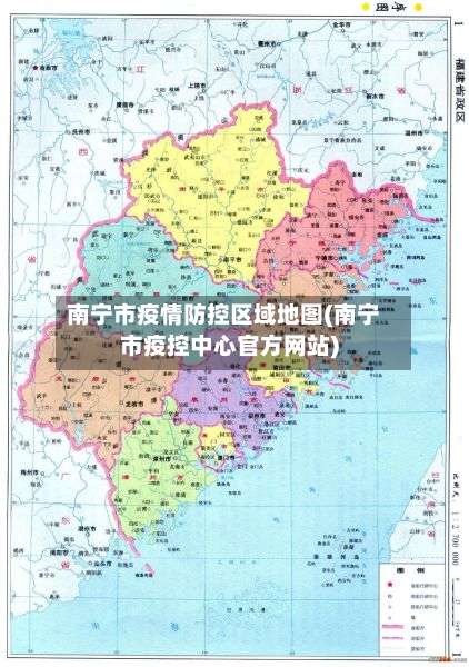 南宁市疫情防控区域地图(南宁市疫控中心官方网站)-第1张图片