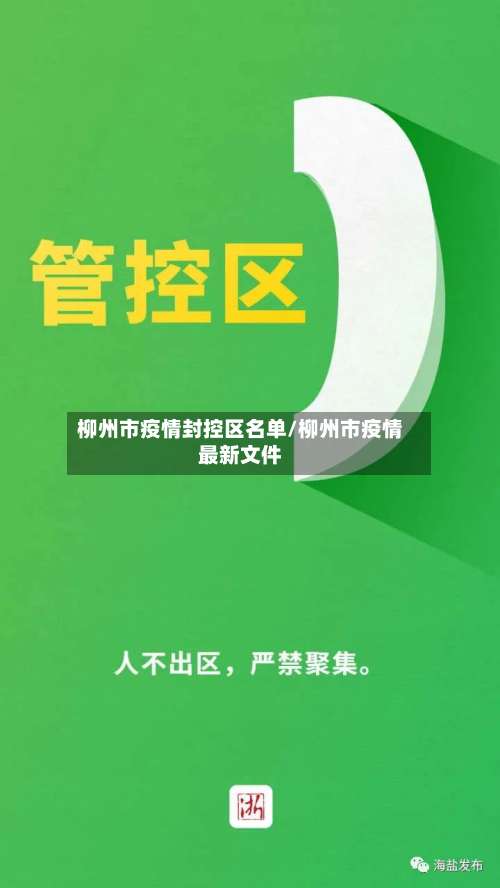 柳州市疫情封控区名单/柳州市疫情最新文件-第2张图片