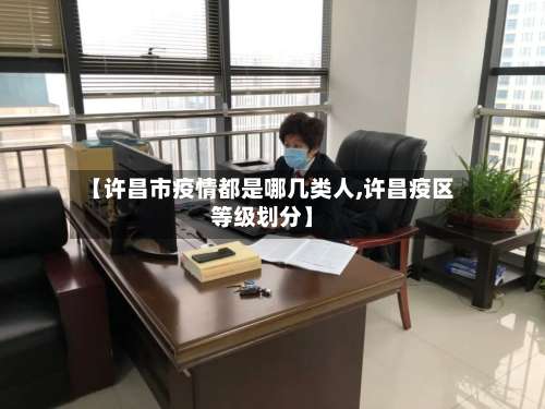 【许昌市疫情都是哪几类人,许昌疫区等级划分】-第1张图片