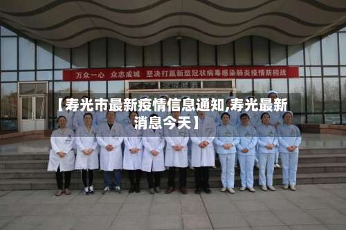 【寿光市最新疫情信息通知,寿光最新消息今天】-第3张图片