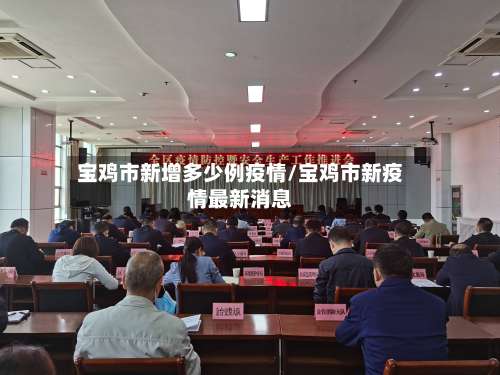 宝鸡市新增多少例疫情/宝鸡市新疫情最新消息-第1张图片